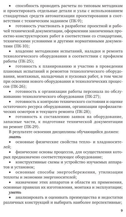 Тепломассообменное оборудование предприятий 2-е изд. Учебное пособие для вузов - фото №7