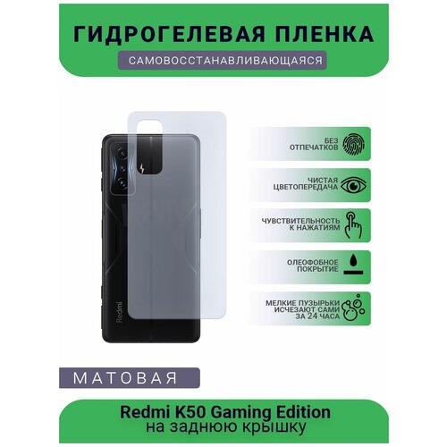 Гидрогелевая защитная пленка для телефона Redmi K50 Gaming Edition, матовая, на заднюю крышку гидрогелевая защитная пленка для телефона redmi k50 матовая противоударная гибкое стекло на дисплей