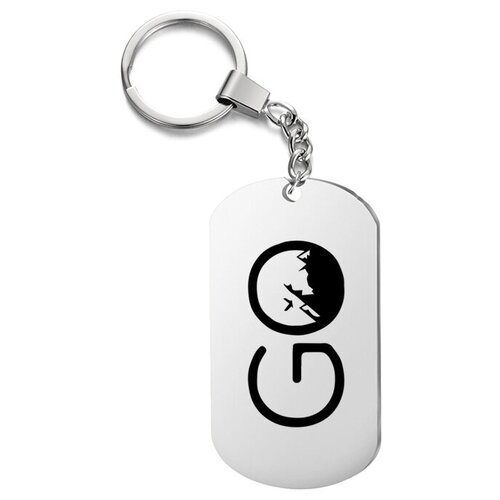 Брелок для ключей «GO» с гравировкой подарочный жетон ,на сумку, на ключи , в подарок
