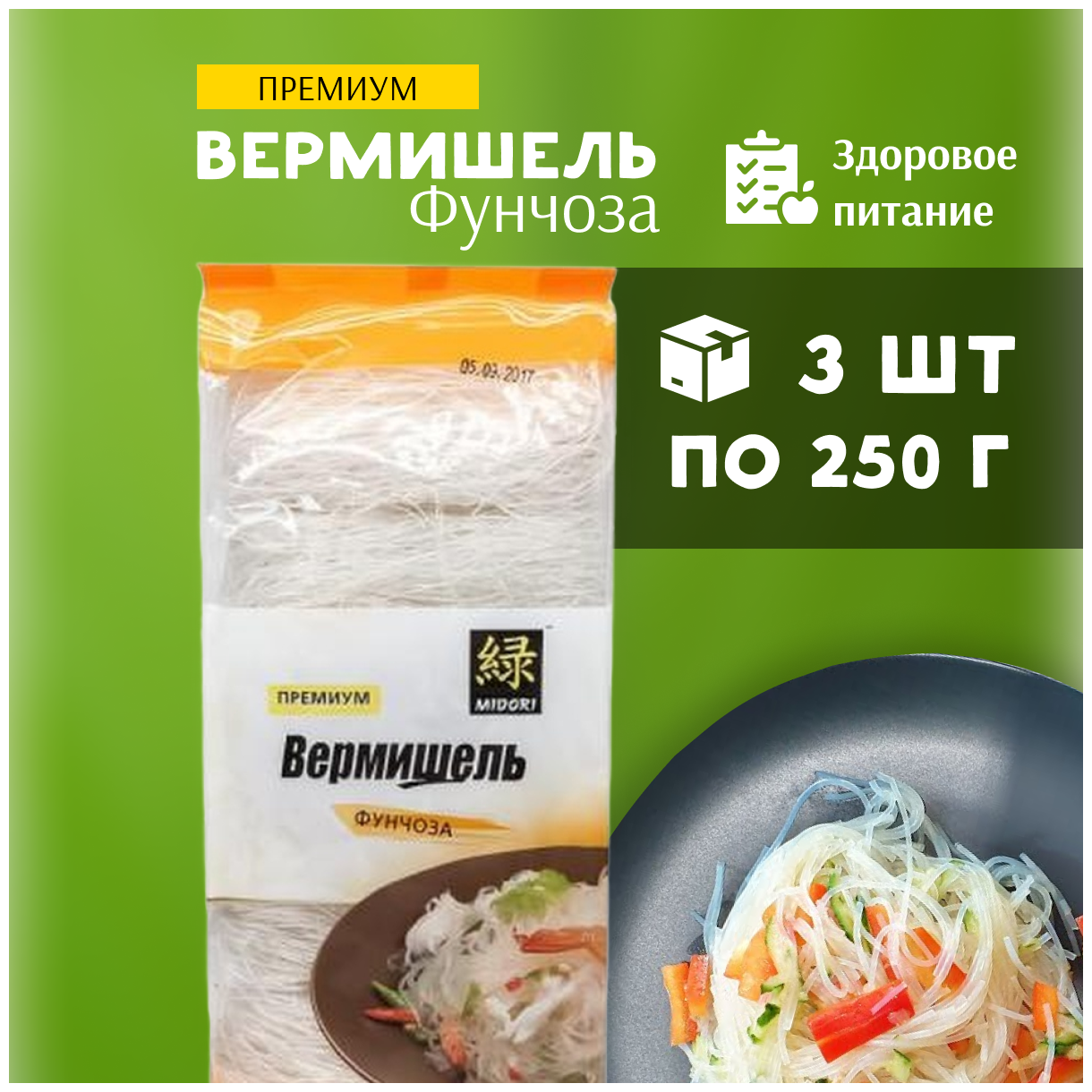 Midori Вермишель фунчоза бобовая 3 пачки по 250 г - фотография № 2