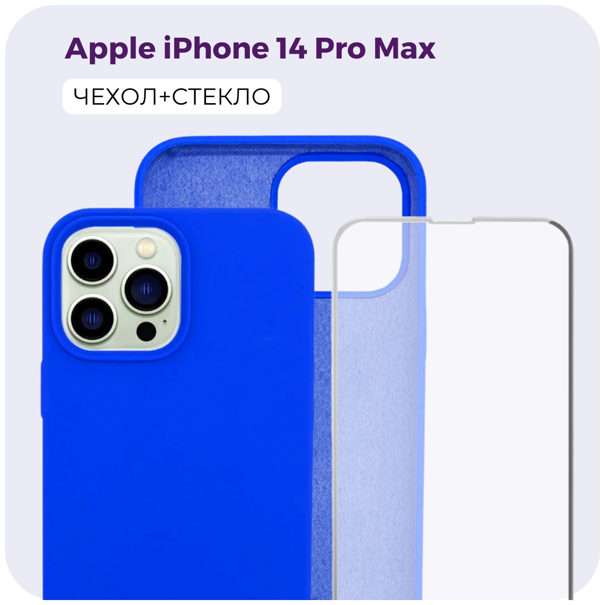 Комплект 2 в 1: Защитный матовый чехол (бампер) Silicone Case + защитное стекло для Apple iPhone 14 Pro (Эпл Айфон 14 Про). Противоударный чехол.