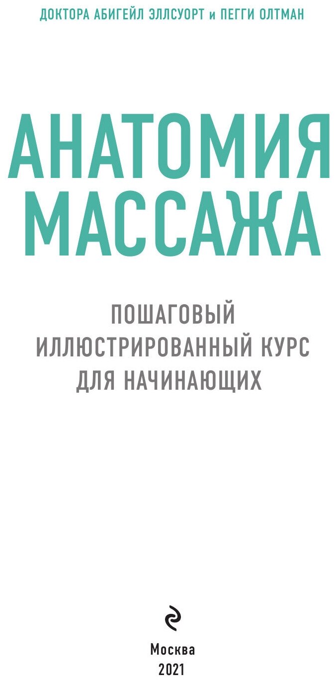 Анатомия массажа. Пошаговый иллюстрированный курс для начинающих - фото №16