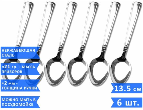 Набор чайных ложек VELER Standart, 13.5 см, нержавеющая сталь, 6 шт.