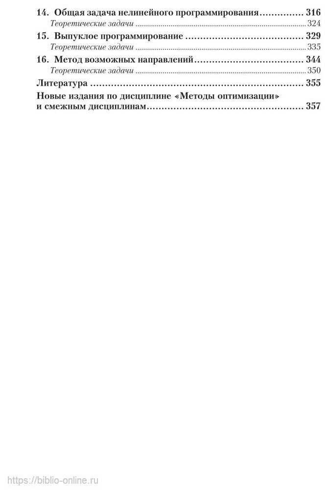 Методы оптимизации: теория и алгоритмы 2-е изд., испр. и доп. Учебное пособие для академического бакалавриата - фото №5