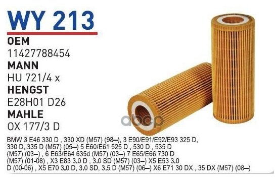 Фильтр Масляный Bmw E46/E90/E60/E65/X5(E70)/X6(E71) All 2.5d/3.0d Wunder Filter Wy213 WUNDER filter арт. WY213