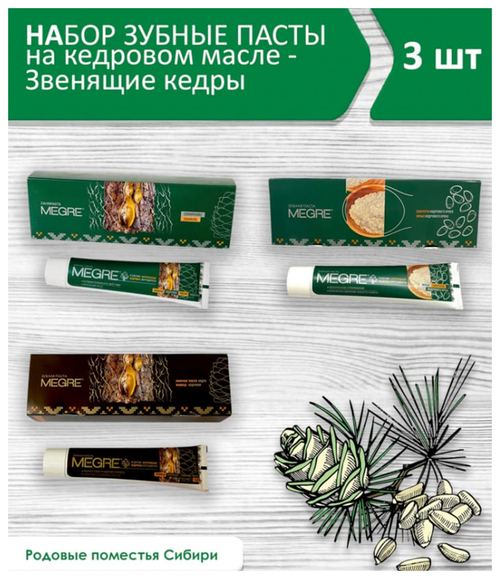 Набор зубные пасты на кедровом масле из родовых поместий Сибири 3 шт - Звенящие Кедры