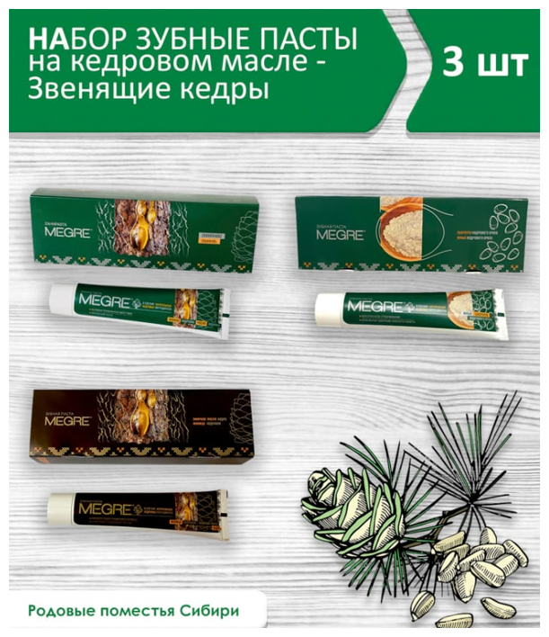 Набор зубные пасты на кедровом масле из родовых поместий Сибири 3 шт - Звенящие Кедры