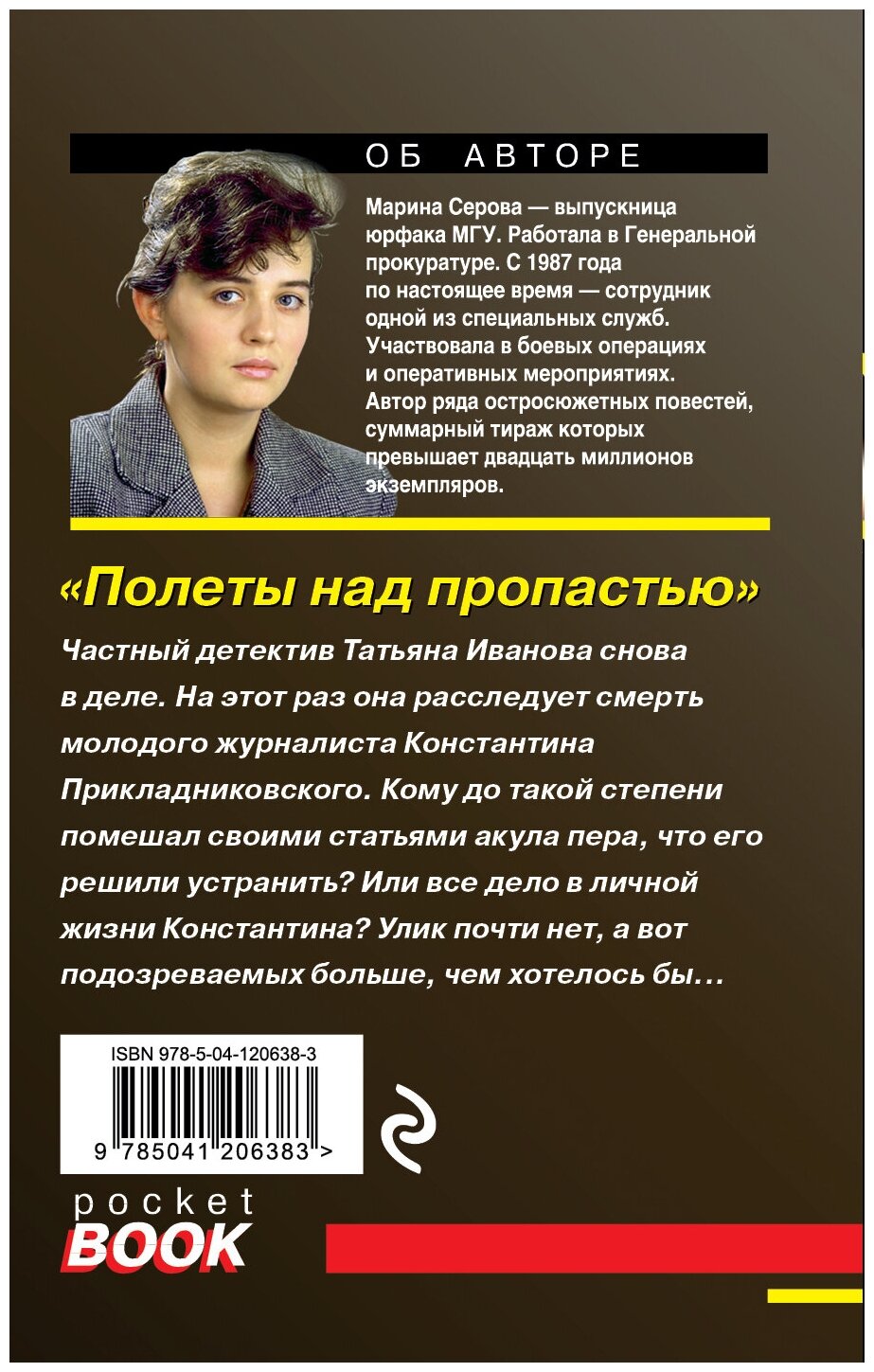 Книга ЭКСМО Серова М. С. Частный детектив Татьяна Иванова, "Полеты над пропастью", 2021