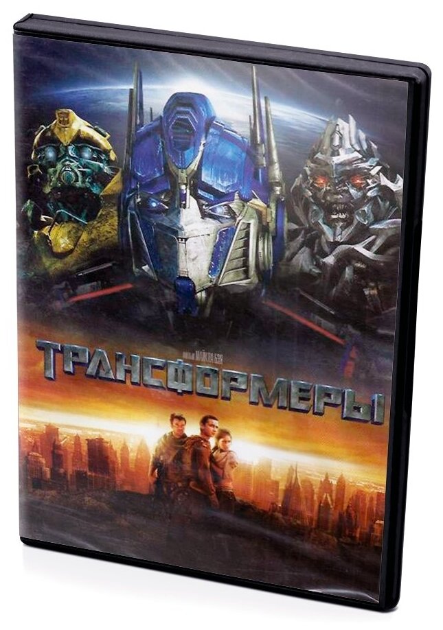 Трансформеры (DVD)