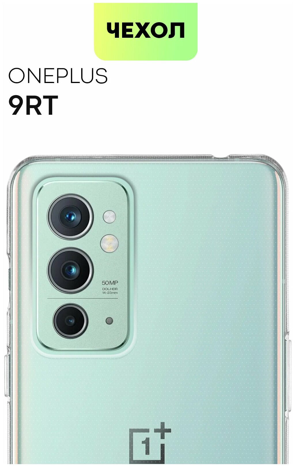 фото BROSCORP/ Качественный чехол для OnePlus 9RT (Он Плюс 9 рт, Ван Плюс 9 рт) с бортиком (защитой) вокруг модуля камер, силиконовый, чехол прозрачный