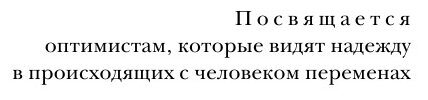 Метаморфозы. Путешествие хирурга по самым прекрасным и ужасным изменениям человеческого тела - фото №19