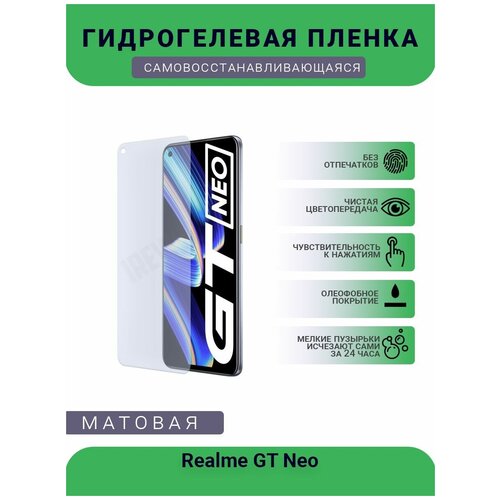 Гидрогелевая защитная пленка для телефона Realme GT Neo, матовая, противоударная, гибкое стекло, на дисплей гидрогелевая защитная пленка для телефона tecno pova neo матовая противоударная гибкое стекло на дисплей