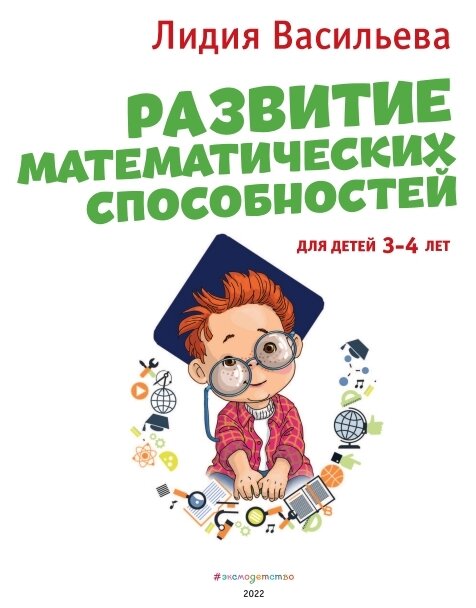 Развитие математических способностей: для детей 3-4 лет - фото №3