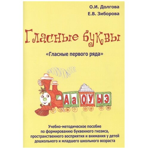 Гласные буквы. Гласные первого ряда. Учебно-методическое пособие по формированию буквенного гнозиса