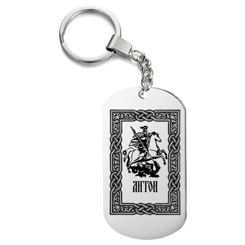 фото Брелок для ключей «всадник антон» с гравировкой подарочный жетон ,на сумку, на ключи , в подарок irevive