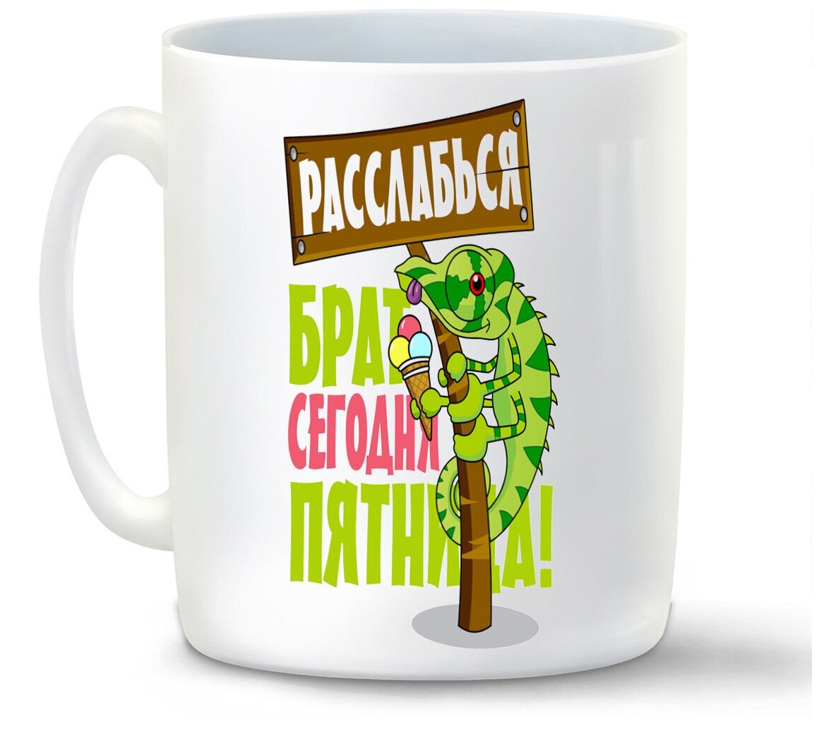 Кружка белая CoolPodarok Расслабься брат, сегодня пятница