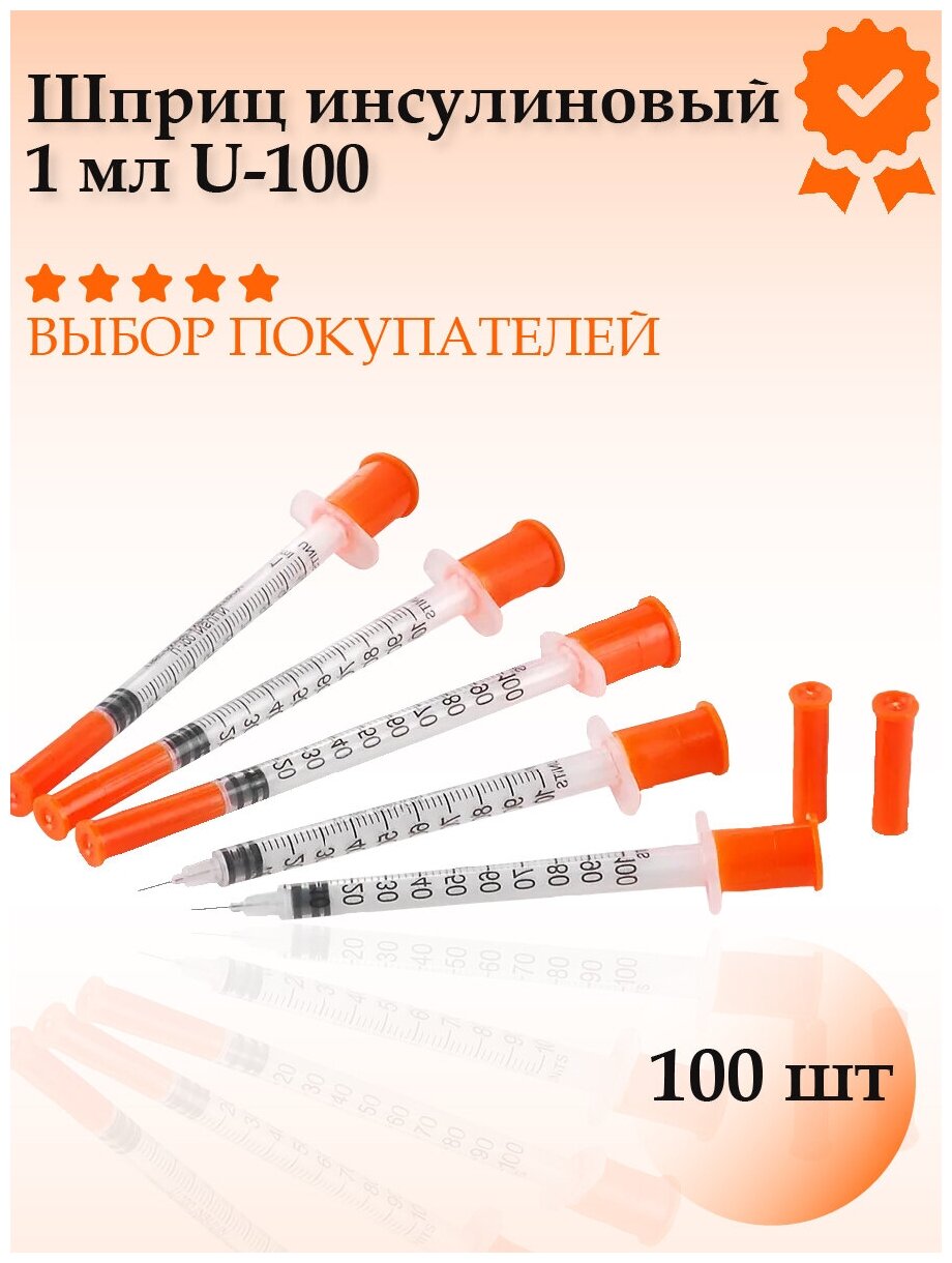 Шприц инсулиновый 1мл U-100 интегрированная игла 30G 0,3 х 13 мм (100 шт)