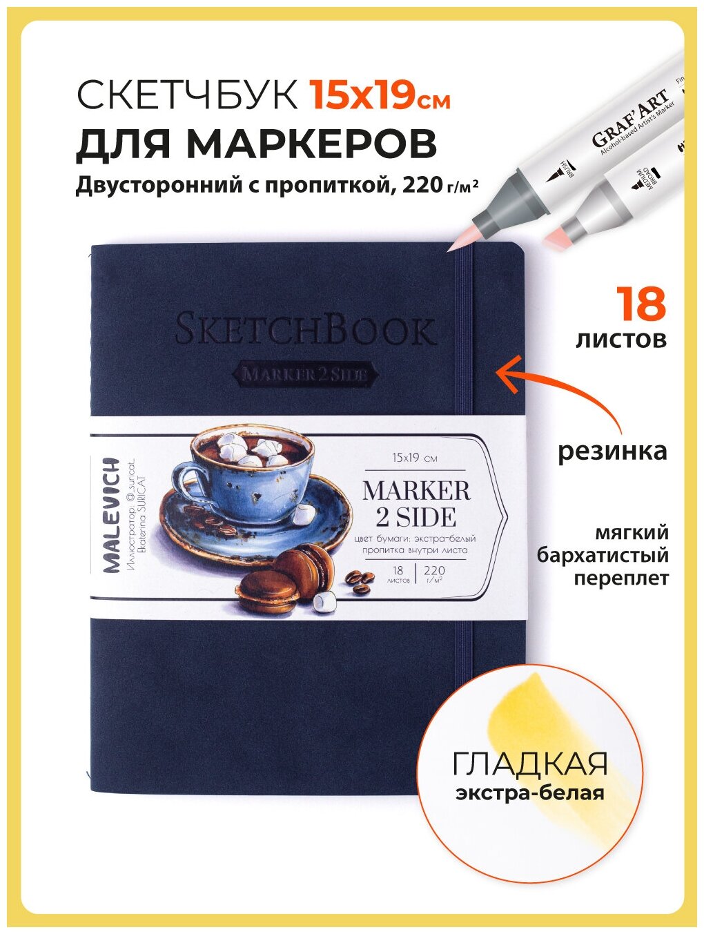 Скетчбук Малевичъ для маркеров Markers, индиго, 220 г/м, 15х20 см, 18л