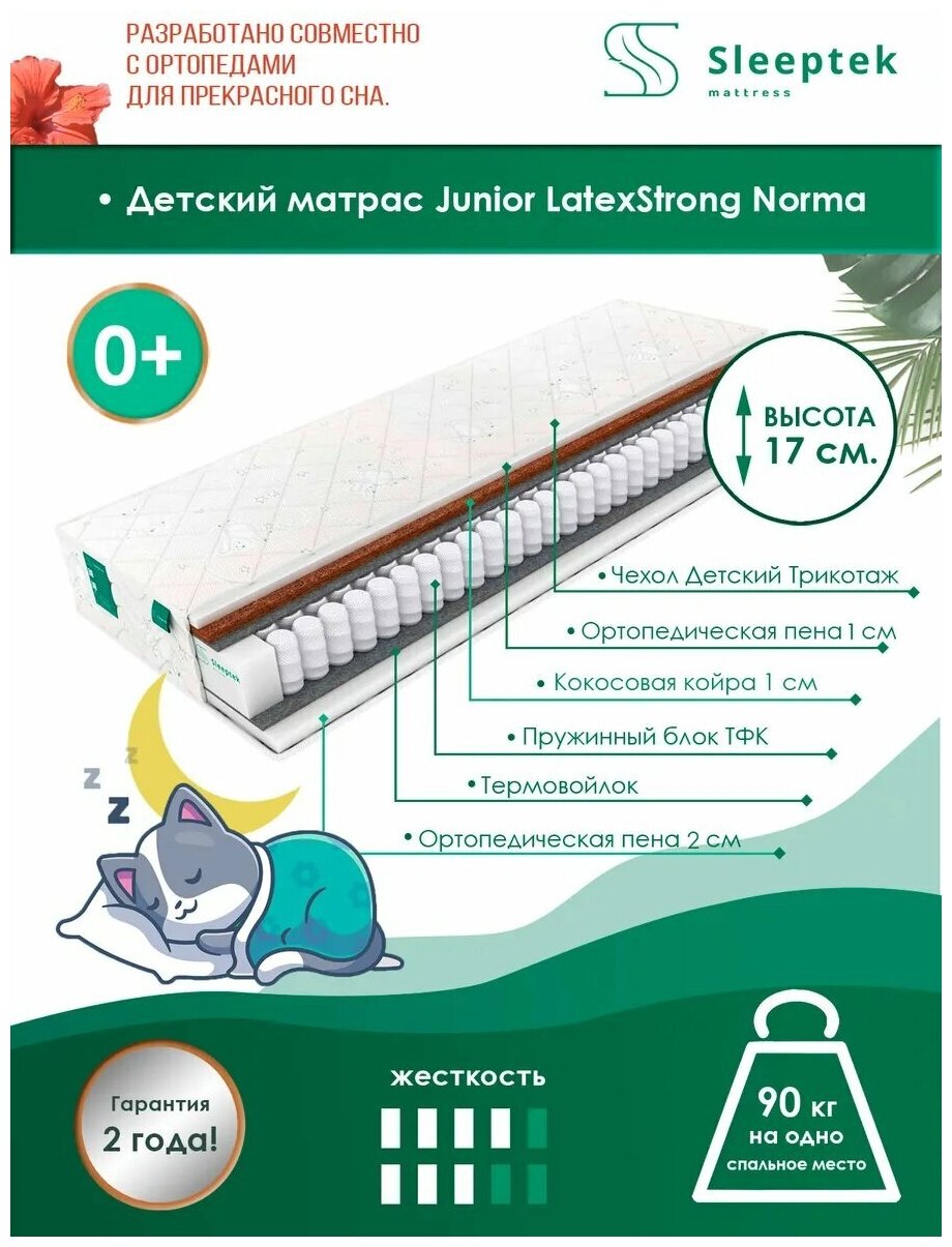 Детский матрас Sleeptek Kinder LatexStrong Standart 80x160