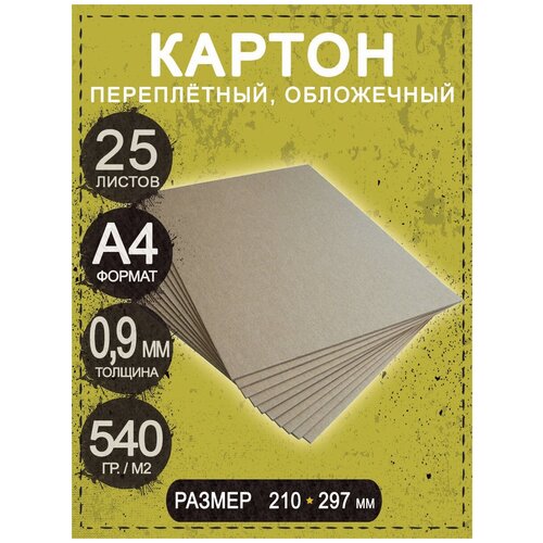 Переплётный картон обложечный 0,9 мм, размер А4 210х297 мм, для срапбукинга / творчества /рисования - 10 шт.