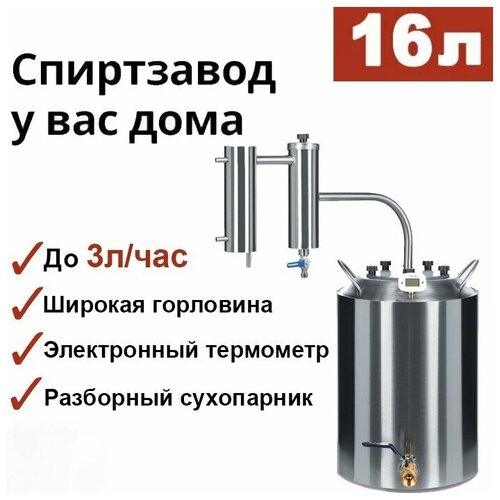 Самогонный аппарат КЛАССИКА-2 16л Мастерская застолья 799000₽