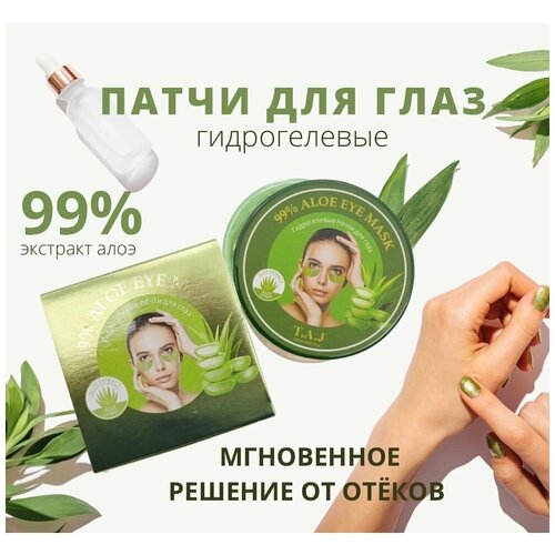 TAJ Глубоко увлажняющие патчи с экстрактом Алое. Патчи для лица 99% Aloe Eye Mask 60 шт 90 гр