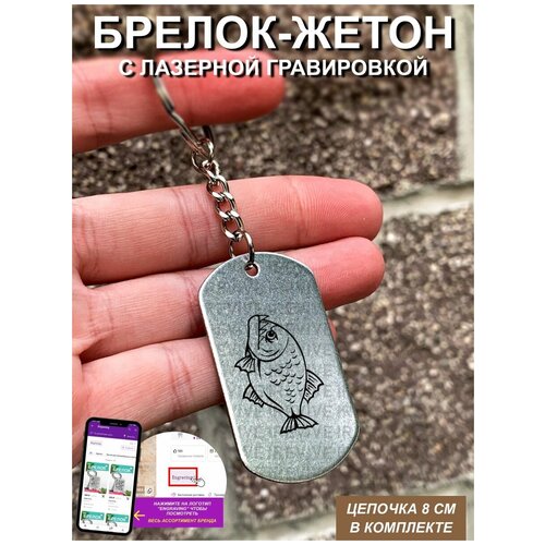 Брелок с гравировкой Пиранья