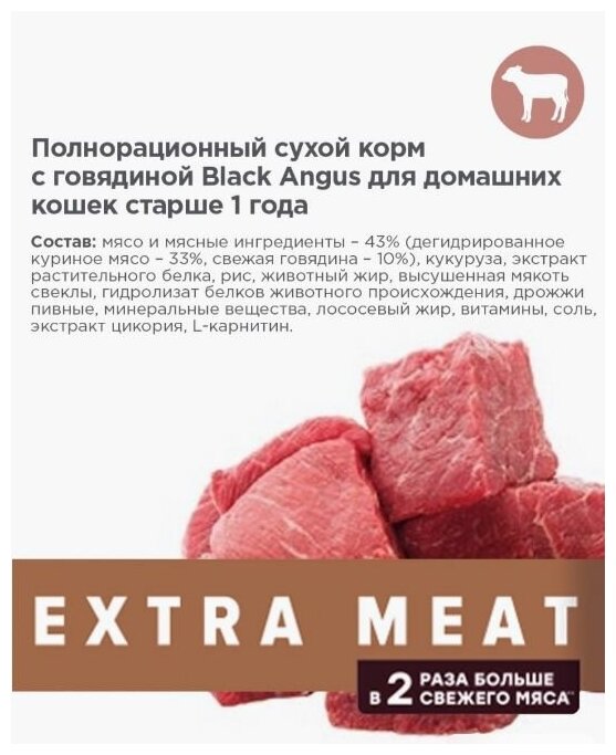 Полнорационный сухой корм Extra Meat с говядиной Black Angus для домашних кошек старше 1 года 0,8кг - фотография № 9