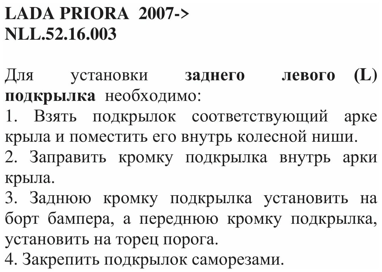 NLL.52.16.003 Подкрылок Lada Priora 2007 -2018 (задний левый) / Лада Приора Totem