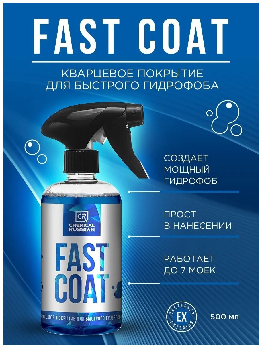 Быстрое кварцевое покрытие - Fast Coat, 500 мл, Chemical Russian