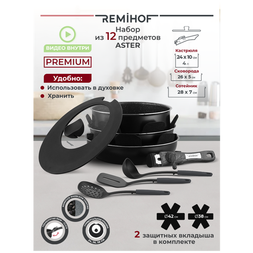 Набор посуды для приготовления пищи Remihof Aster RMH-AST-03 пр. 12 черный