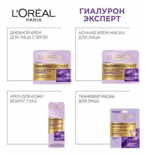 Ночной крем-маска для лица L’Oréal Paris Гиалурон эксперт, 50 мл L'OREAL - фото №9