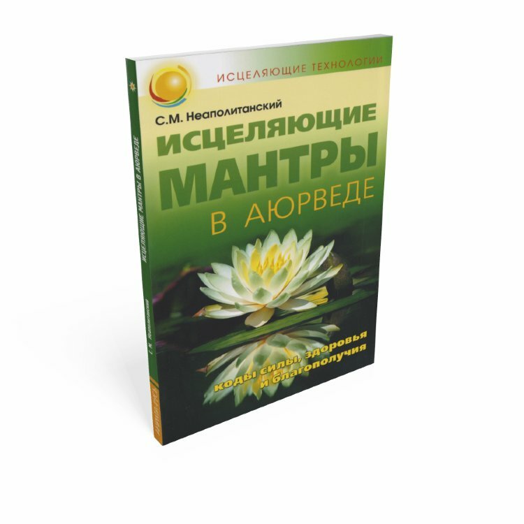 Книга исцеляющие мантры В аюрведе. Коды силы, здоровья и благополучия. С. М. Неаполитанский (мягкий переплёт, 146 стр.), 1 шт.