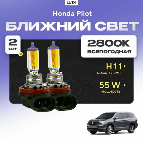 фото Всепогодные галогеновые лампочки 2800к h11 2шт для honda pilot iii 2016 - 2022. комплект галогена в ближний свет для для хонда пилот