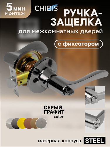 Изображение товара Ручка дверная межкомнатная с защелкой и фиксатором "Чибис" фалевая, серый графит