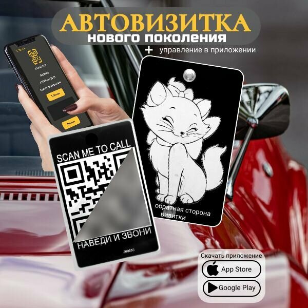 Автовизитка QR Кошечка Кокетка
