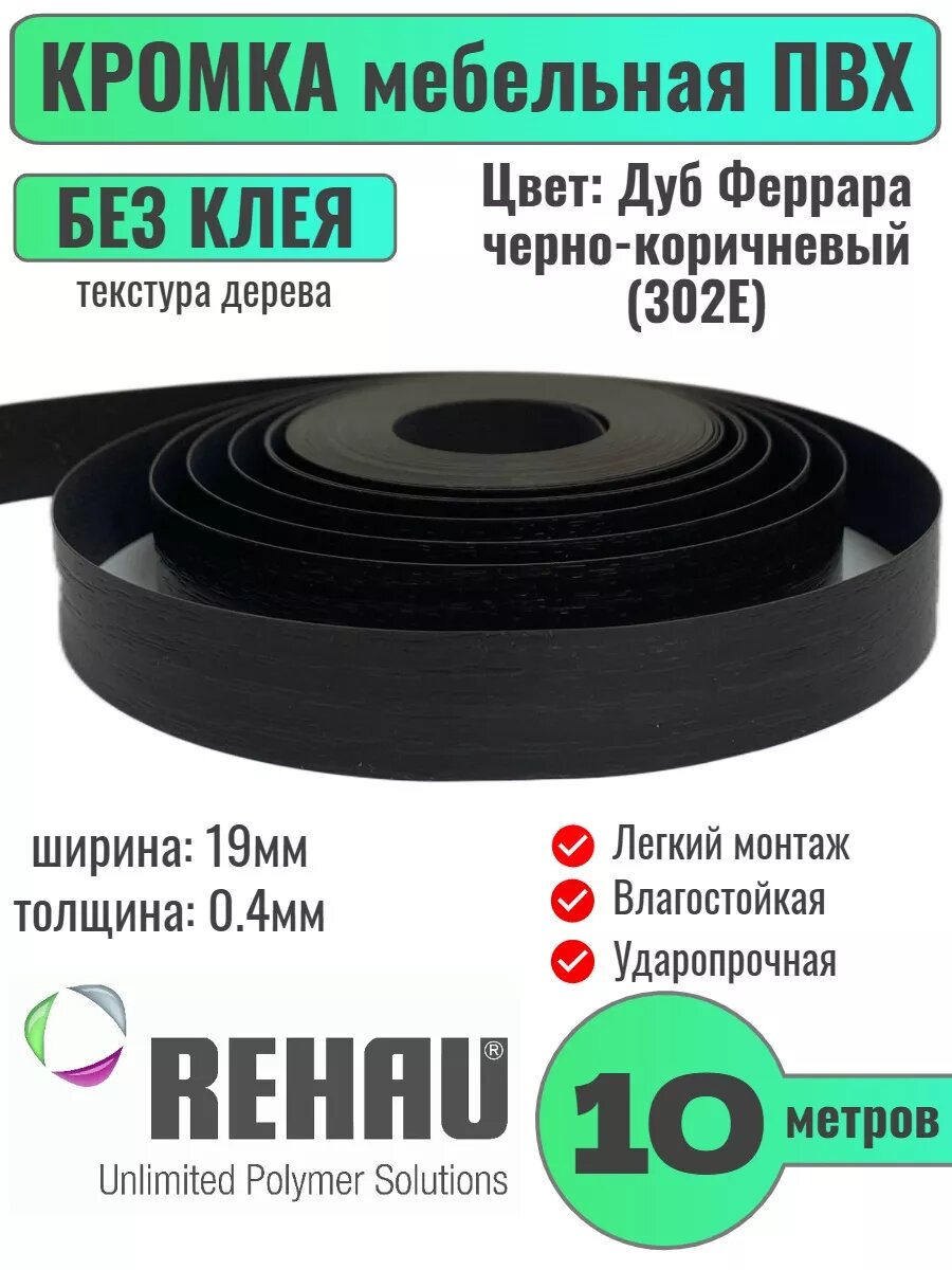 Кромка мебельная ПВХ без клея 0.4х19мм Цвет Дуб Феррара черно-коричневый 10м.