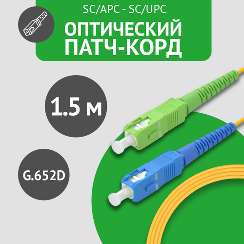 Патч-корд оптический SC/APC - SC/UPC SM, длина - 1.5 м, 1 шт. зеленый, синий, зеленый