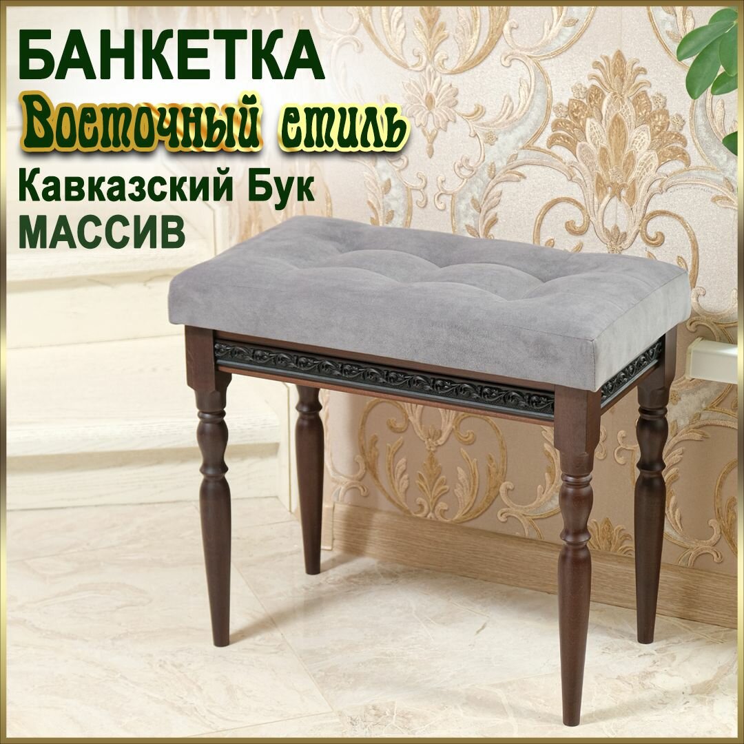 Банкетка YPST1022, 57х31х50, велюр, деревянная массив на ножках, в коридор, прикроватная в спальню / Табурет мягкий YOLKIPOLKI