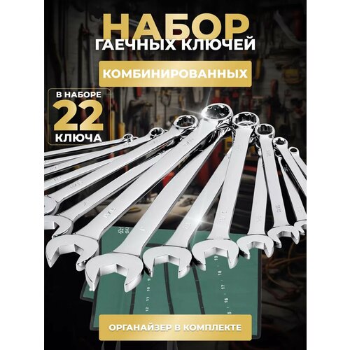 Набор ключей гаечных комбинированных 22 шт, планшет тетрон