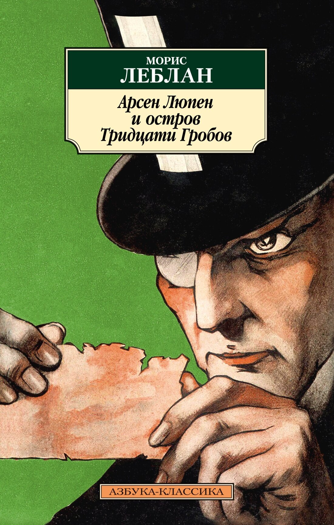 Книга Арсен Люпен и Остров Тридцати Гробов (мягк. обл.). Леблан М.