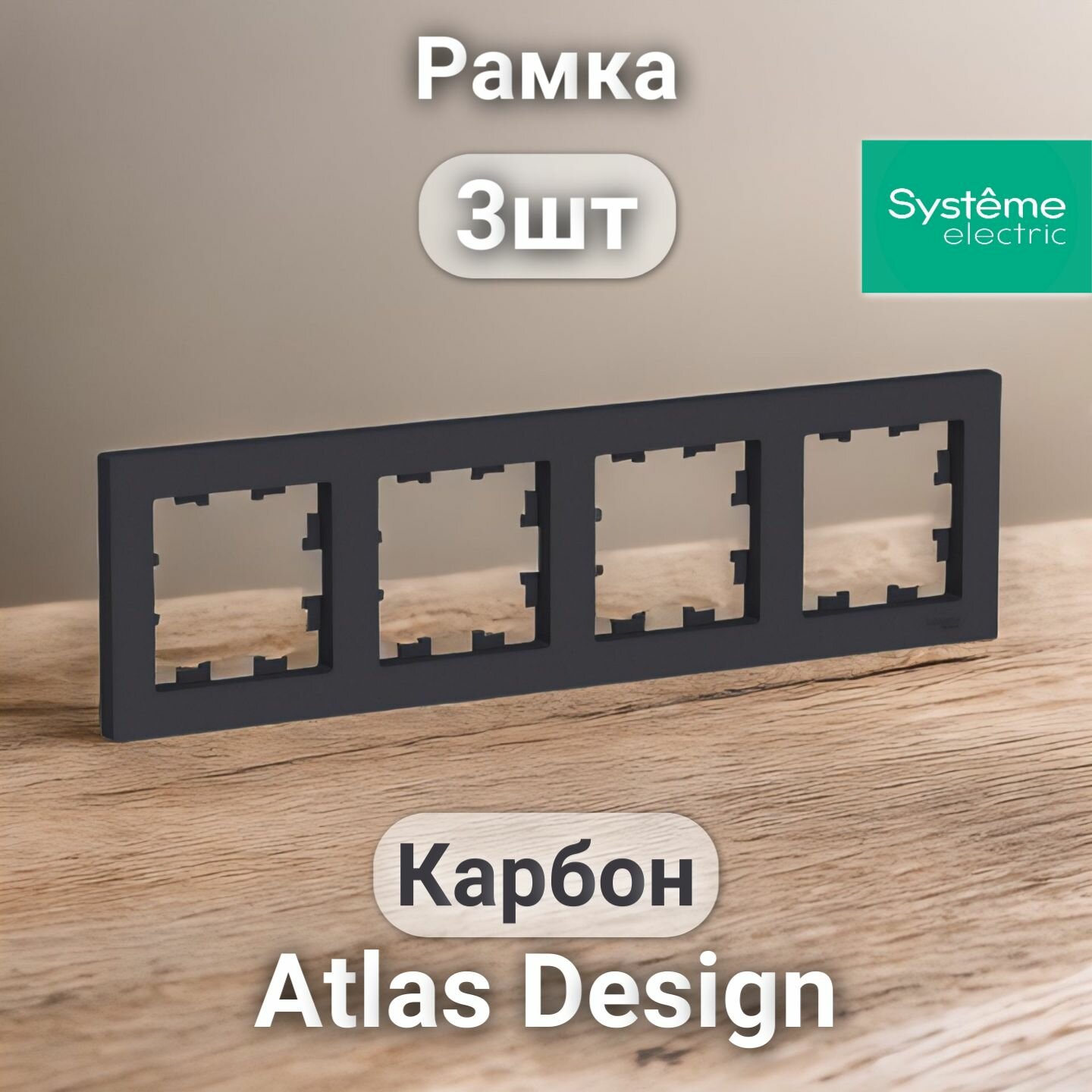 Рамка электроустановочная Atlas Design, Systeme Electric Карбон 4 поста 3шт