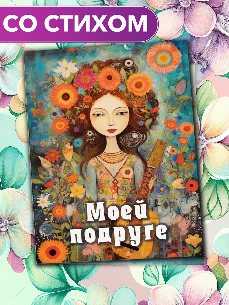 "Моей подруге" - открытка поэтессы Анастасии Рыбачук