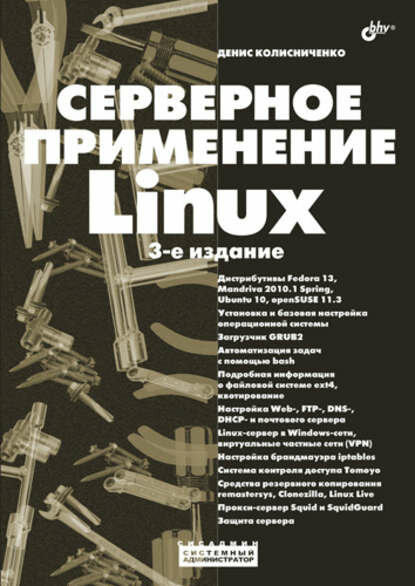 Серверное применение Linux [Цифровая книга]
