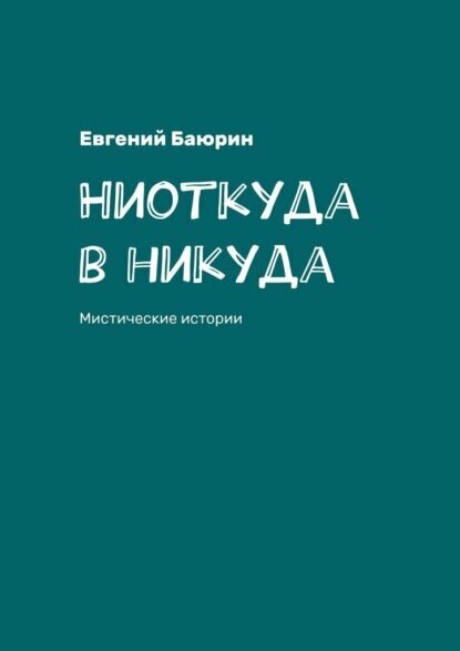 Ниоткуда в никуда. Мистические истории [Цифровая книга]