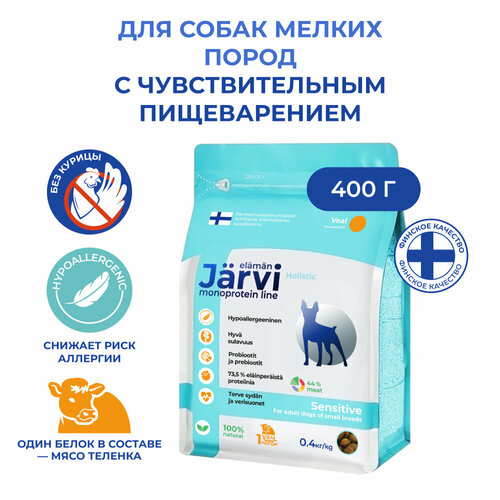 Jarvi сухой монопротеиновый полнорационный корм для взрослых собак мелких пород с чувствительным пищеварением, Телятина, 400 г.