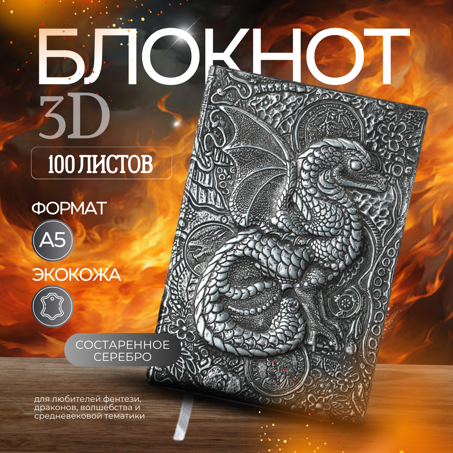 Блокнот с 3d-обложкой "Серебряный Дракон"