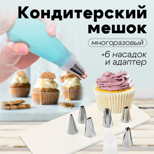 Кондитерский силиконовый многоразовый мешок 30*17,5см в комплекте с насадками 6шт для крема, выпечки