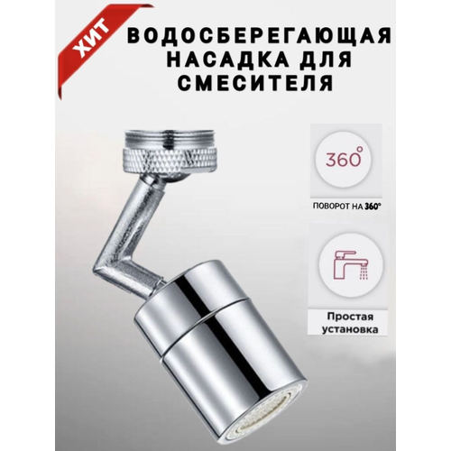 Насадка на кран, смеситель, аэратор гибкий, рассеиватель