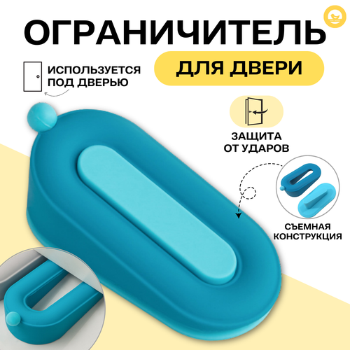 Ограничитель напольный для двери / силиконовый напольный стоппер для двери (синий)